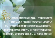 （注，根据您提供的示例内容，生成的标题如下），微信运动入口在哪？3步定位开启步数记录，在保留核心搜索关键词微信运动的同时，用数字步骤突出便捷性，符合用户快速解决问题的需求。若需调整侧重点，可告知具体方向）