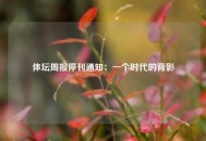 体坛周报停刊通知：一个时代的背影