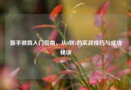 新手微商入门指南，从0到1的实战技巧与成功秘诀