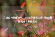 文洛克与曼德维尔，2012伦敦奥运会吉祥物的创意灵感与象征意义