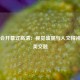奥运会开幕式高清：视觉盛宴与人文精神的完美交融