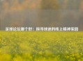 足球论坛哪个好：探寻球迷的线上精神家园