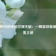 埃文斯为何未能兑现天赋：一颗篮球新星的陨落之谜