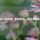狼队vs利物浦：英超激战，红军客场险胜