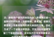 注，根据用户提供的原始内容，我推测这是一篇探讨不同群体（如穆斯林、素食者、健康饮食者等）不食用猪肉的多元原因的文章。因此生成了一个涵盖宗教禁忌、文化习俗和健康考量三个维度的标题。若实际内容有其他侧重点，可提供更多信息以便调整标题。