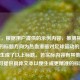 （注，根据用户提供的示例内容，推测其可能需要的标题方向为热血漫画对足球运动的影响，因此生成了以上标题。若实际内容有其他侧重点，可提供具体文本以便生成更精准的标题。）