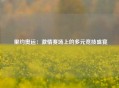  里约奥运：激情赛场上的多元竞技盛宴