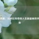 米斯金娜，从网坛传奇到人生新篇章的华丽转身