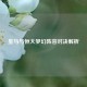 皇马与恒大梦幻阵容对决解析