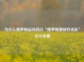 为什么俄罗斯运动员以“俄罗斯奥林匹克队”名义参赛