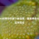 NBA2003经典怀旧版下载指南，重温黄金年代的篮球竞技