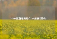 360体育直播无插件CBA观赛新体验