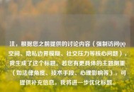 注，根据您之前提供的讨论内容（强制访问QQ空间、隐私边界模糊、社交压力等核心问题），我生成了这个标题。若您有更具体的主题侧重（如法律角度、技术手段、心理影响等），可提供补充信息，我将进一步优化标题。