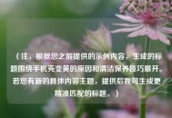 （注，根据您之前提供的示例内容，生成的标题围绕手机壳变黄的原因和清洁保养技巧展开。若您有新的具体内容主题，提供后我可生成更精准匹配的标题。）