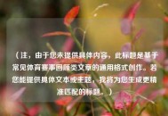 （注，由于您未提供具体内容，此标题是基于常见体育赛事回顾类文章的通用格式创作。若您能提供具体文本或主题，我将为您生成更精准匹配的标题。）