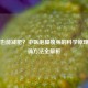 泡脚也能减肥？中医泡脚瘦身的科学原理与正确方法全解析