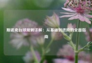 斯诺克台球规则详解：从基础到进阶的全面指南