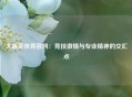 大赢家体育官网：竞技激情与专业精神的交汇点