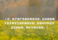 （注，由于用户未提供具体内容，此标题是基于常见需求生成的通用示例。若需针对特定内容定制标题，请补充相关信息。）