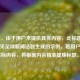 （注，由于用户未提供具体内容，此标题是基于常见足球新闻话题生成的示例。若用户提供实际内容，将根据内容精准提炼标题。）