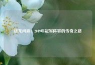 猛龙问鼎：2019年冠军阵容的传奇之路