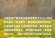 已根据用户要求简洁精准地聚焦于NBA2K11中的林书豪这一核心事件，通过虚拟到现实的对比凸显游戏与现实生涯的奇妙关联，用传奇起点点明其里程碑意义，同时保持客观性（未使用夸张表述）。其他可能被淘汰的标题方向包括，，- 单纯强调游戏数值（如林书豪在2K11中的能力值分析）偏离传奇性主题，- 过度延伸现实成就（如林书豪如何从游戏角色成为NBA巨星）超出2K11的特定范围如2K11游戏引擎对林书豪的模拟）缺乏故事性