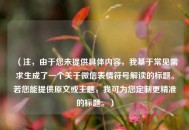（注，由于您未提供具体内容，我基于常见需求生成了一个关于微信表情符号解读的标题。若您能提供原文或主题，我可为您定制更精准的标题。）