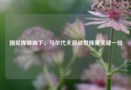 国足挥师南下，马尔代夫迎战世预赛关键一役