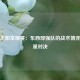 篮网太阳常规赛：东西部强队的战术博弈与球星对决