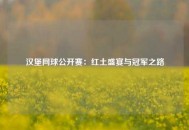汉堡网球公开赛：红土盛宴与冠军之路