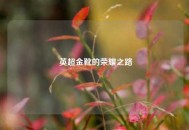  英超金靴的荣耀之路