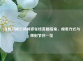 山西卫视公共频道在线直播指南，观看方式与精彩节目一览