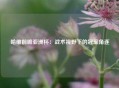 哈维前瞻亚洲杯：战术视野下的冠军角逐