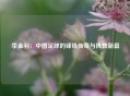 李金羽：中国足球的锋线传奇与执教新篇