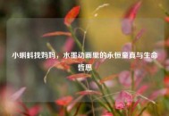 小蝌蚪找妈妈，水墨动画里的永恒童真与生命哲思