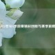 2021年NBA季前赛精彩回眸与赛季前瞻