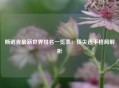 斯诺克最新世界排名一览表：顶尖选手格局解析