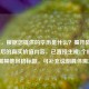（注，根据您提供的学历是什么？揭开教育标签背后的真实价值内容，已直接生成1个标题。若需其他风格标题，可补充说明具体需求）