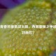 火箭青春风暴激战太阳，西部豪强之争谁能笑到最后？