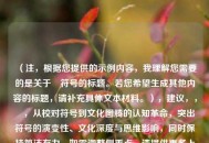 （注，根据您提供的示例内容，我理解您需要的是关于✓符号的标题。若您希望生成其他内容的标题，请补充具体文本材料。），建议，，✓，从校对符号到文化图腾的认知革命，突出符号的演变性、文化深度与思维影响，同时保持简洁有力。如需调整侧重点，请提供更多上下文。）