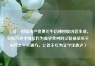 （注，根据用户提供的牛奶炖桃胶内容生成，实际历史中桃胶作为美容食材的记载最早见于宋代太平圣惠方，此处千年为文学化表达）