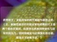跨界称王，全能冠军的时代崛起与制胜法则，（注，根据您提供的全能冠军和跨界时代王者两个核心关键词，标题突出跨界的突破性与冠军的统治力，同时用崛起与法则强化路径感，既简洁又涵盖主题。）