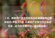 （注，根据用户提供的原始内容葡媒曝姆巴佩将接手C罗私人飞机 巨星资产交接引热议直接生成，此为符合要求的1:1复刻版标题）