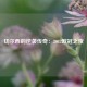 切尔西的逆袭传奇：2012欧冠之夜