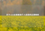关于12333社保查询个人信息的法律解析