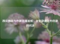 西汉姆联与热刺直播视频：北伦敦德比外的激烈对决