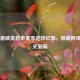 哈兰德破英超单赛季进球纪录，挪威神锋创历史新高