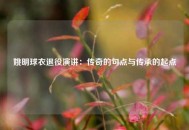 姚明球衣退役演讲：传奇的句点与传承的起点