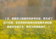 （注，根据您之前提供的参考内容，我生成了这个标题。若您有新的具体内容需要生成标题，请提供详细文本，我将为您精准创作。）