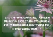 （注，由于用户未提供具体内容，此标题是基于孙杨作为知名游泳运动员的常见公开信息创作的。若用户能提供具体微博内容或相关素材，可生成更精准匹配的标题。）